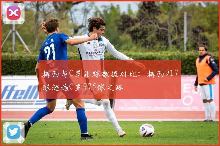 梅西与C罗进球数据对比：梅西917球超越C罗975球之路